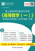 2019年成人高考专科起点升本科《高等数学（一）》考点精讲及典型题（含历年真题）详解