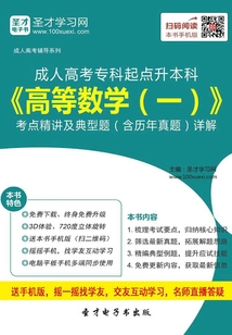 2019年成人高考專科起點升本科《高等數學(一)》考點精講及典型題(含歷年真題)詳解