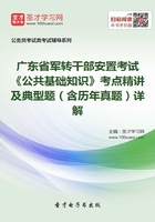 2020年广东省军转干部安置考试《公共基础知识》考点精讲及典型题（含历年真题）详解在线阅读