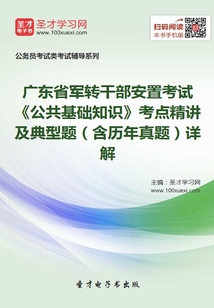 2020年廣東省軍轉干部安置考試《公共基礎知識》考點精講及典型題（含歷年真題）詳解