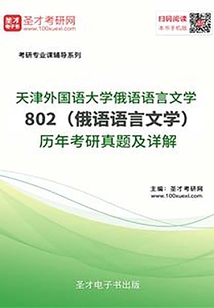 天津外國語大學俄語語言文學802（俄語語言文學）歷年考研真題及詳解