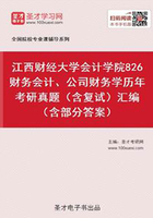 江西财经大学会计学院826财务会计、公司财务学历年考研真题（含复试）汇编（含部分答案）在线阅读