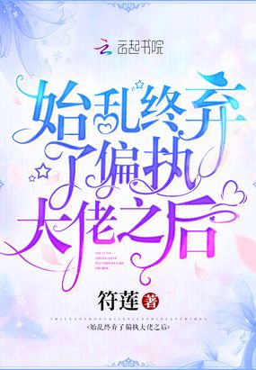 始乱终弃了偏执大佬之后在线阅读