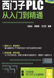 西門子PLC從入門到精通
