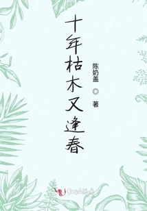 十年枯木又逢春