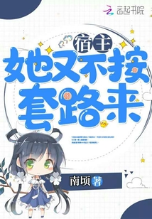 宿主她又不按套路來