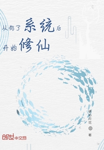 從有了系統(tǒng)后開始修仙