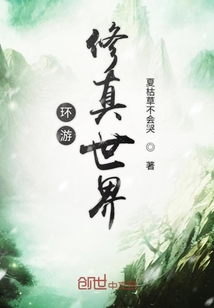 環游修真世界