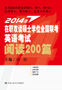2014年在職攻讀碩士學(xué)位全國聯(lián)考英語考試閱讀200篇