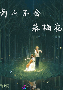 南山不會落梅花