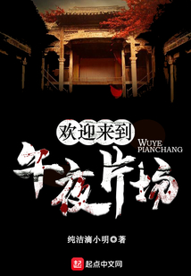 歡迎來到午夜片場