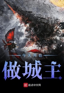 今天開始做城主