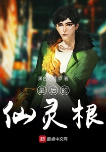 最后的仙靈根