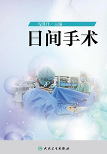 日間手術