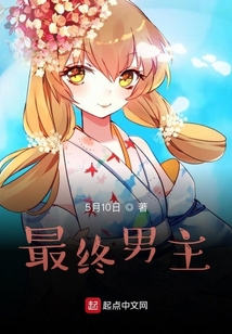 最終男主