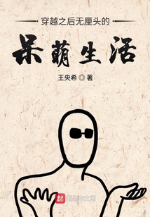 穿越后無厘頭的生活