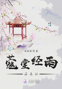 蔻堂經雨滿離懷