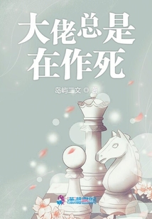 大佬總是在作死