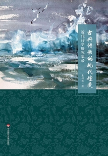 古典詩歌的現代嬗變：近代詩學研究集帚