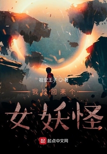 我捡回来个女妖怪