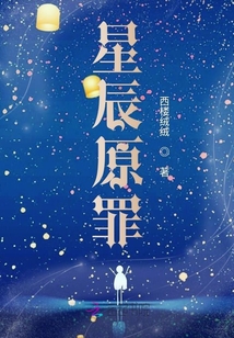 星辰原罪
