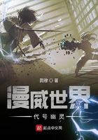漫威世界代號幽靈在線閱讀