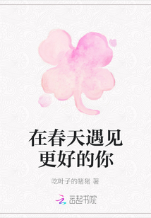 在春天遇見更好的你
