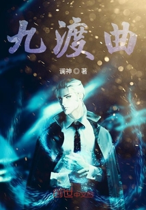 九渡曲
