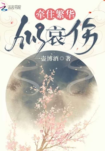 牽住繁華似哀傷