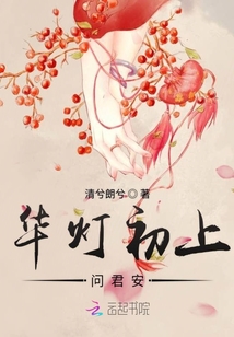 華燈初上問君安