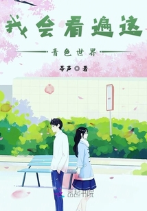 我會看遍這青色世界