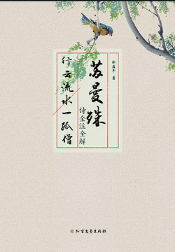 苏曼殊诗全注全解 封面