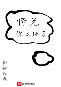 師兄你太壞了