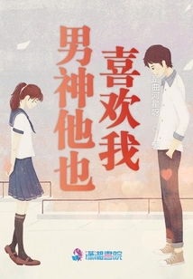 男神他也喜歡我