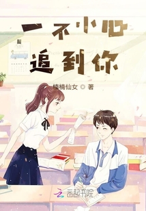 一不小心追到你