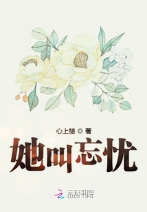 她叫忘憂