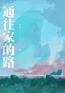 通往家的路