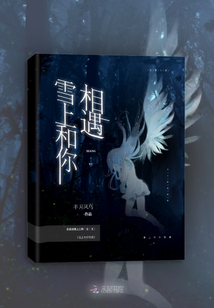 雪上和你相遇