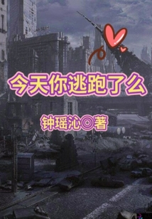 今天你逃跑了么