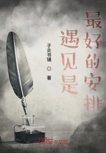 遇見是最好的安排