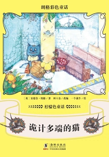 朗格彩色童話·檸檬色童話