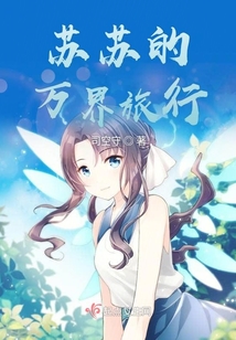 蘇蘇的萬界旅行
