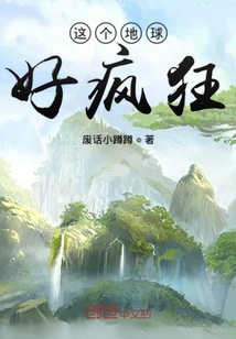 這個地球好瘋狂