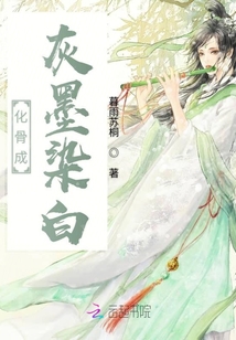 化骨成灰墨染白