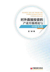 對外直接投資的產業升級理論與中國實踐