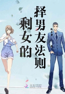 剩女的擇男友法則