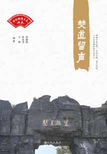 僰道留聲