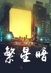 繁星暗