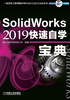 SolidWorks 2019快速自学宝典