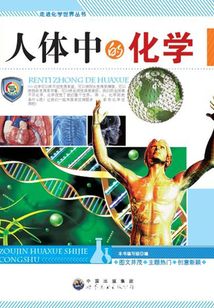 人體中的化學